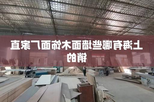 上海有哪些墙面木饰面厂家直销的
